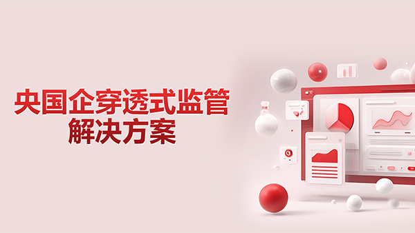 OB视讯(中国)，央国企，穿透式监管