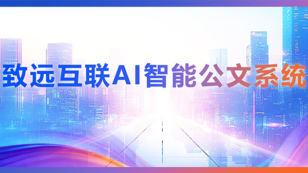 OB视讯(中国)，AI，智能公文，公文管理